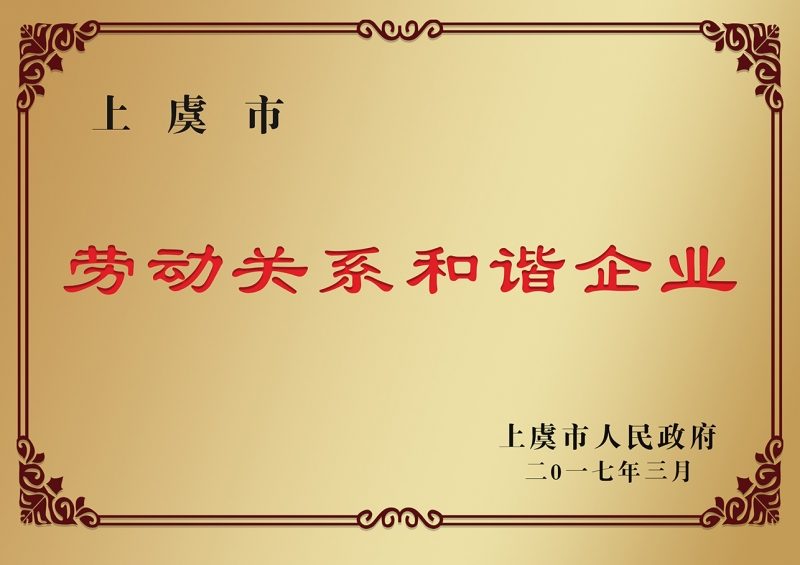 勞動(dòng)關(guān)系和諧